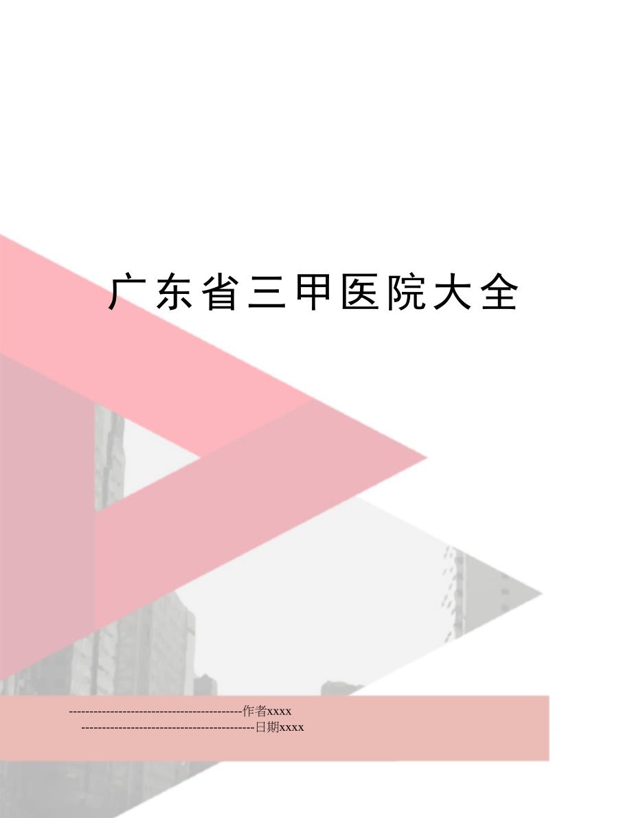 广东省三甲医院大全_第1页