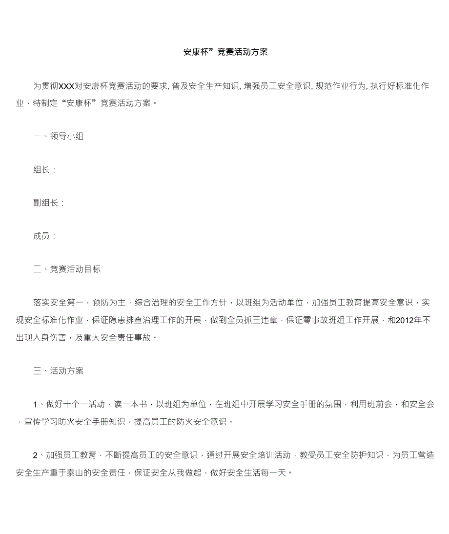 安康杯活动方案_第1页