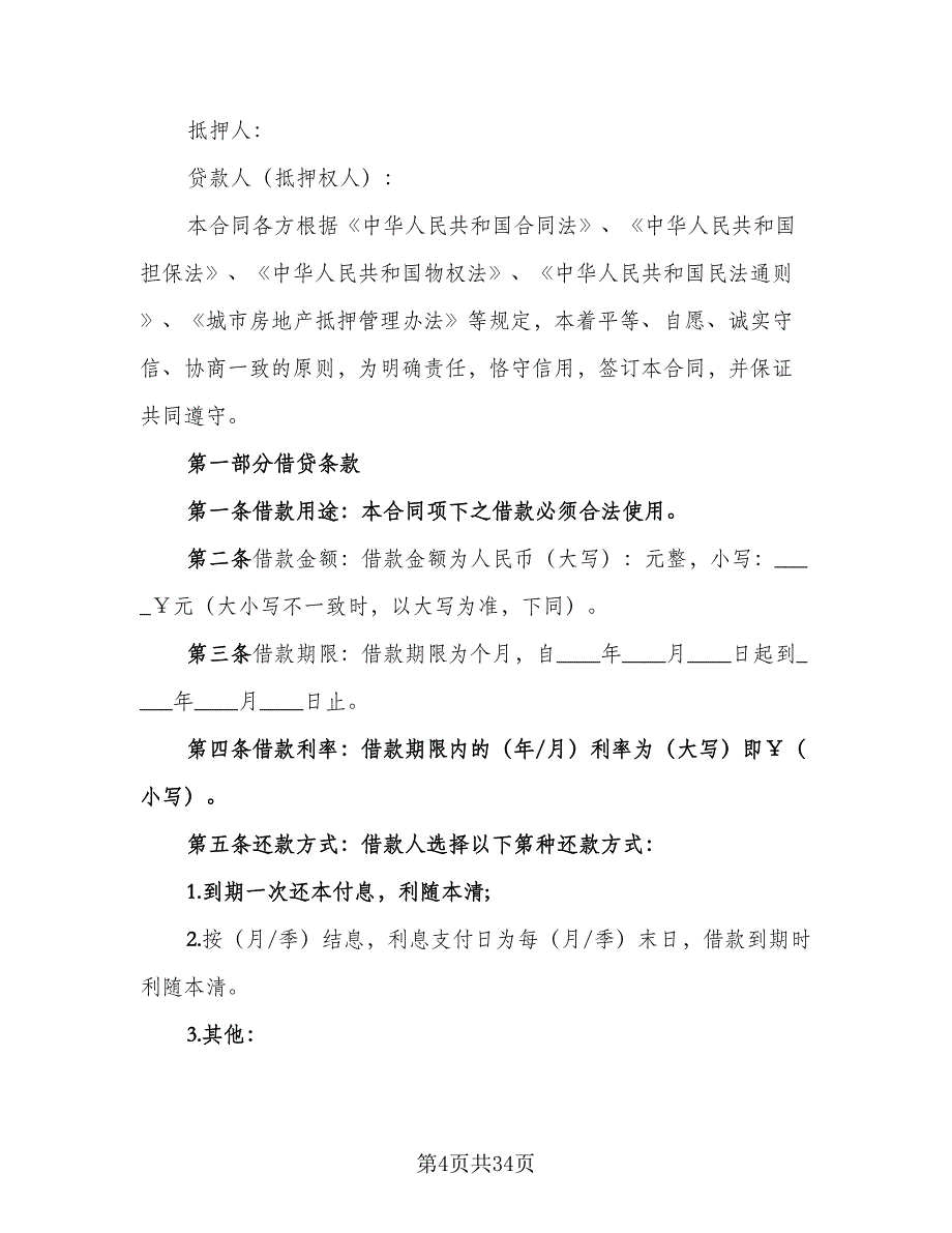 机动车辆抵押借款合同书标准模板（8篇）_第4页