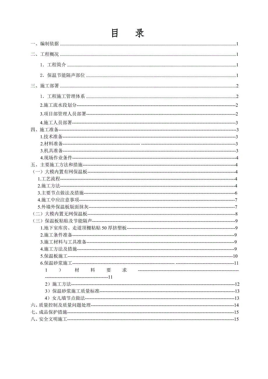 住宅楼外墙外保温施工方案_第1页