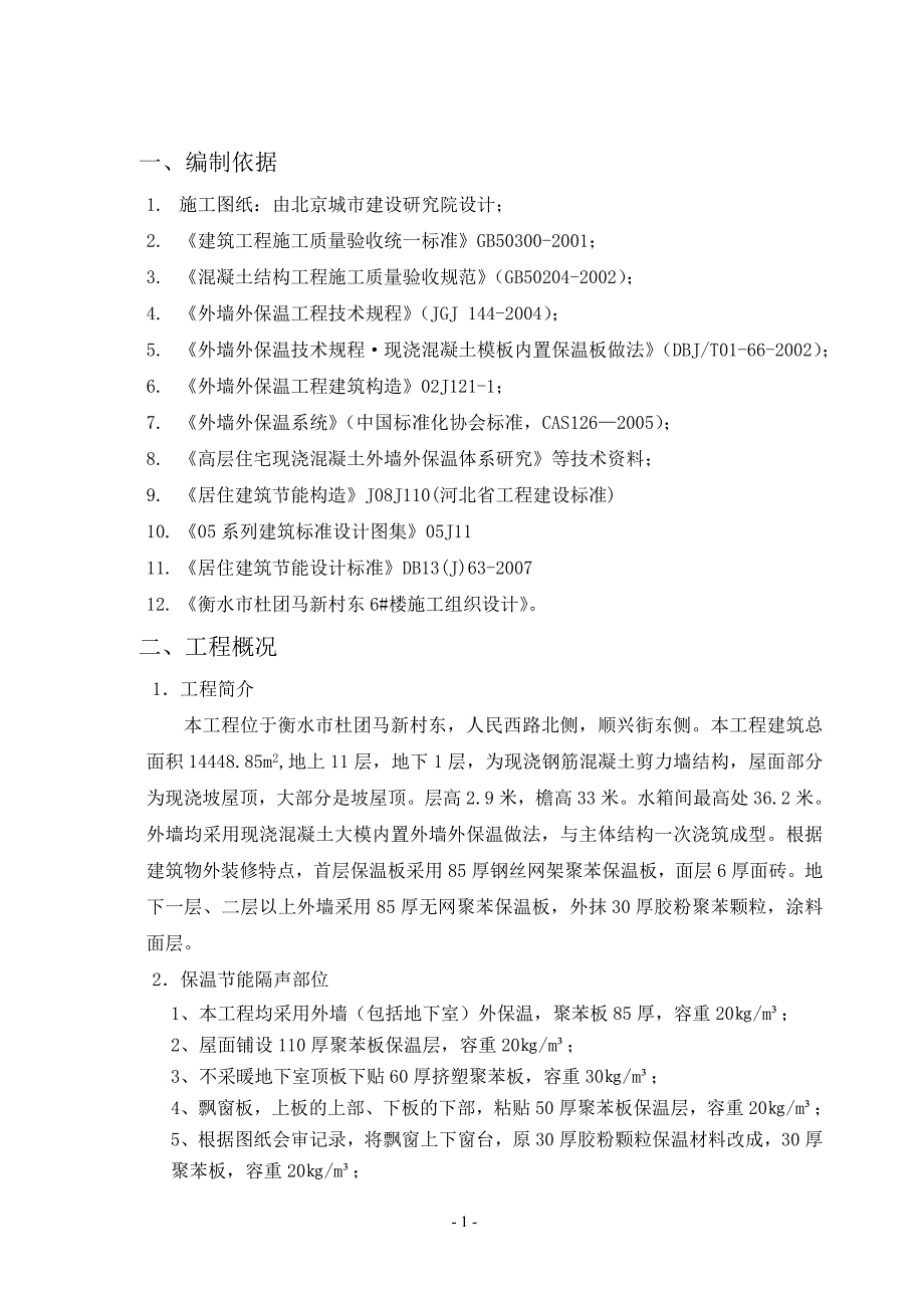 住宅楼外墙外保温施工方案_第2页