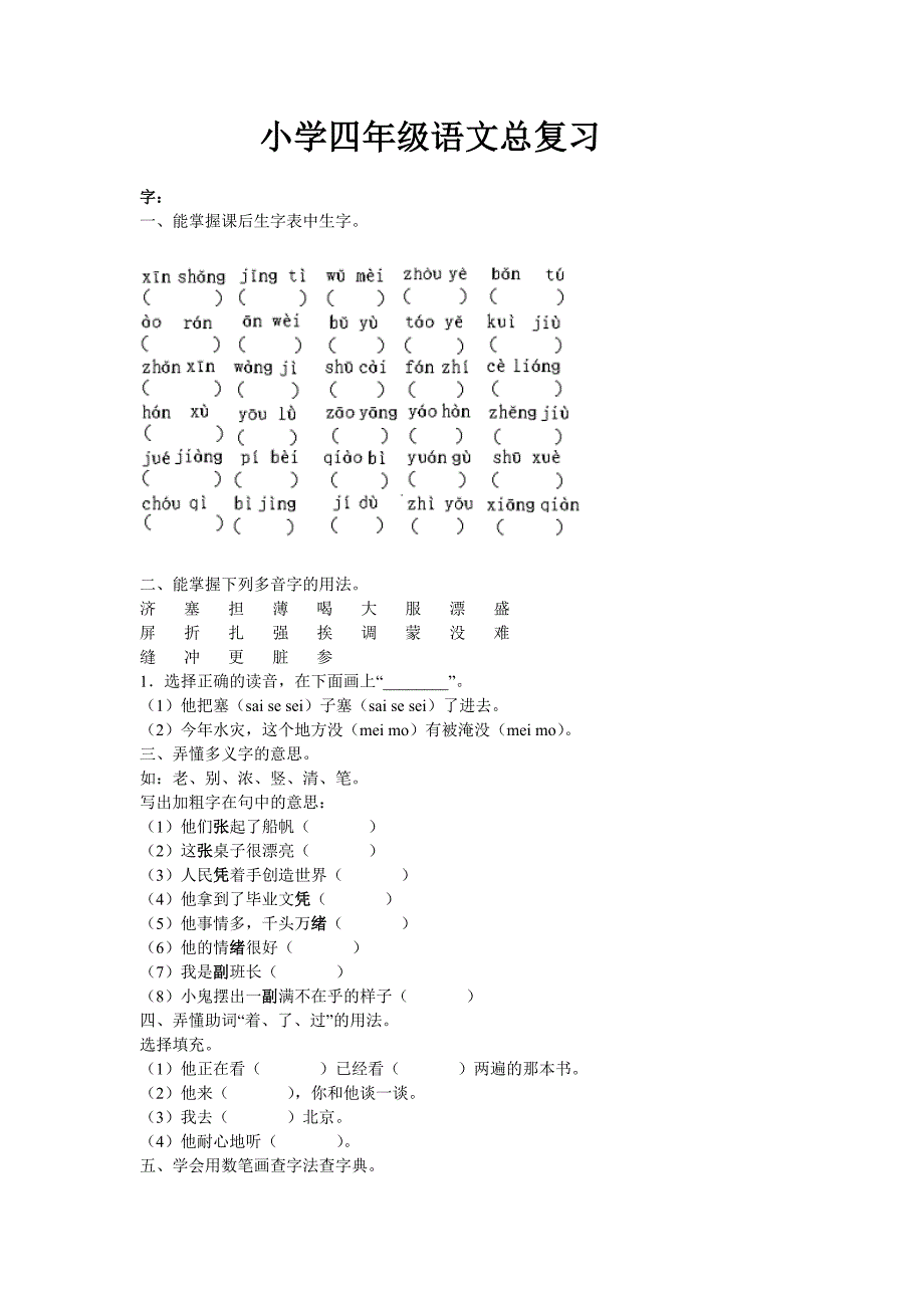 小学四年级语文总复习_第1页