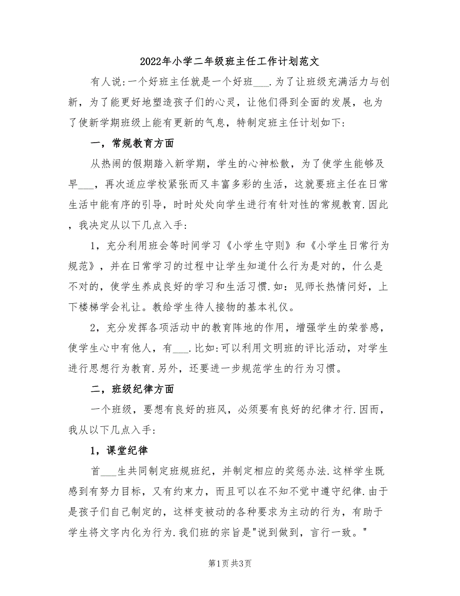 2022年小学二年级班主任工作计划范文_第1页