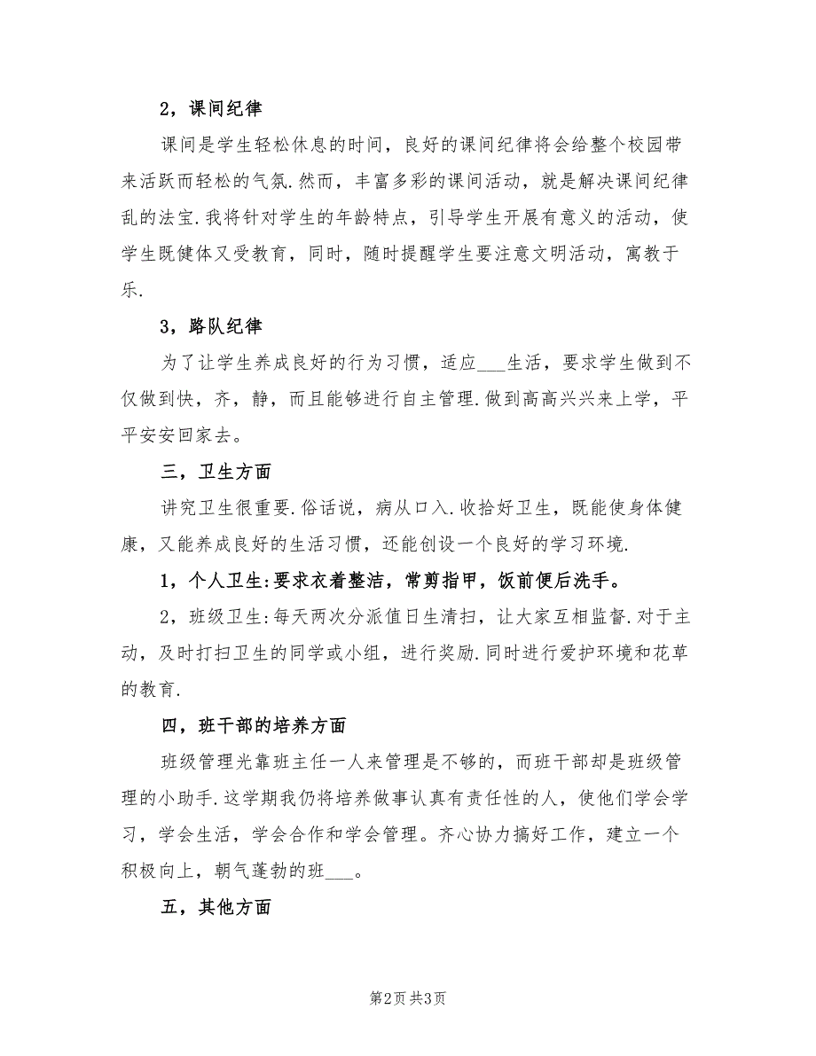 2022年小学二年级班主任工作计划范文_第2页