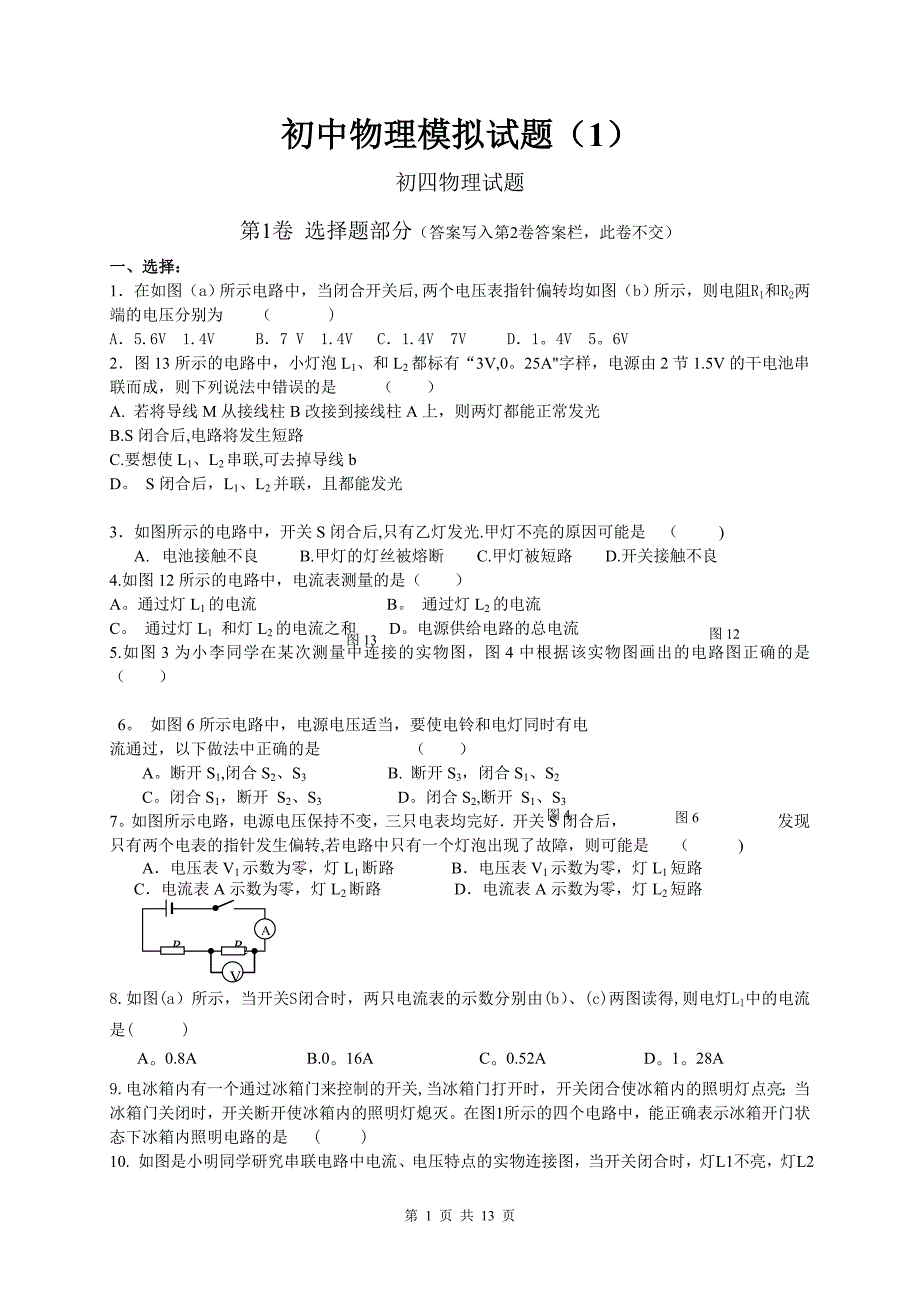 初中物理总复习模拟试题及答案(精选4份)_第1页