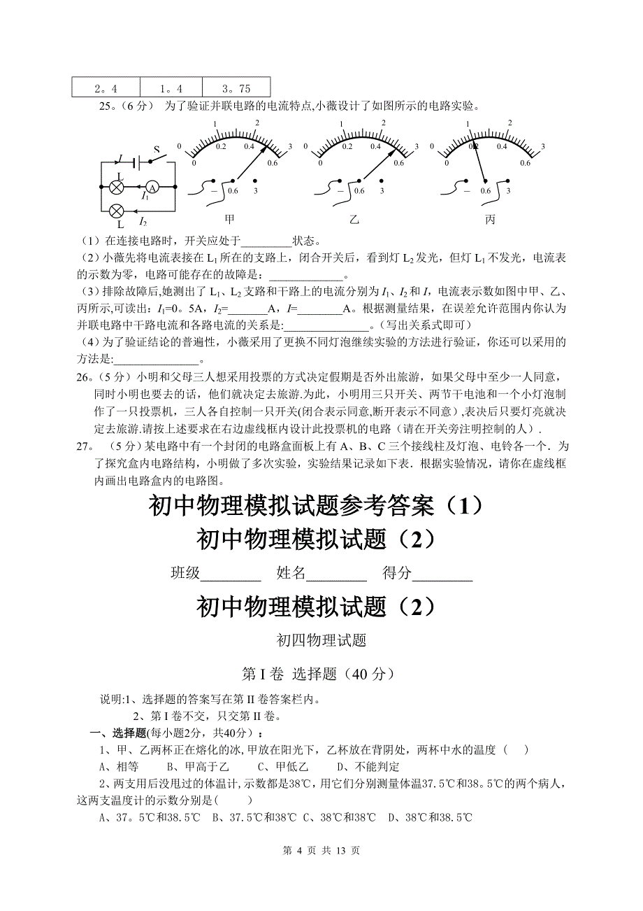 初中物理总复习模拟试题及答案(精选4份)_第4页