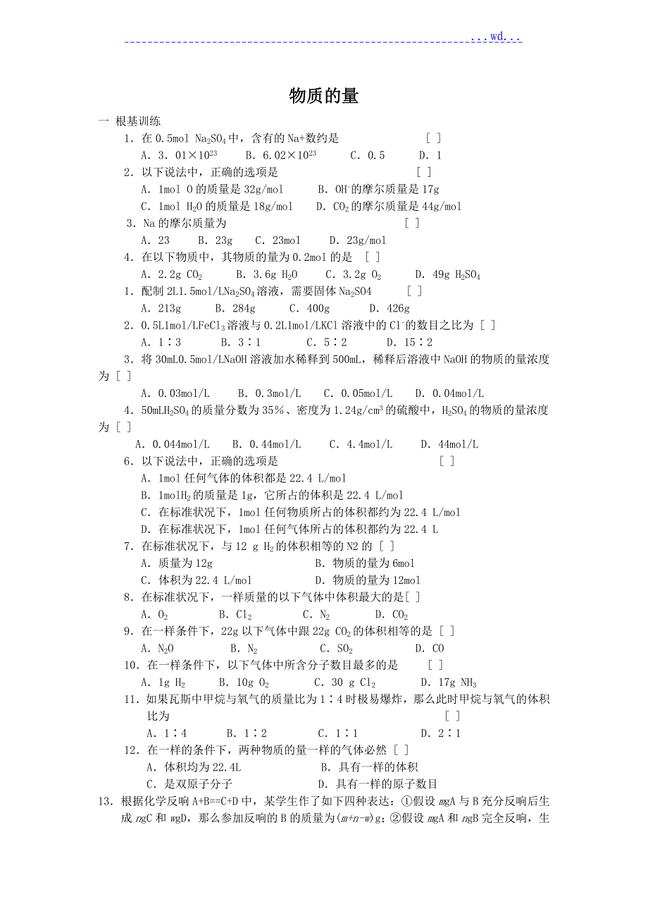 高一化学必修1物质的量习题[题量很大]_第1页