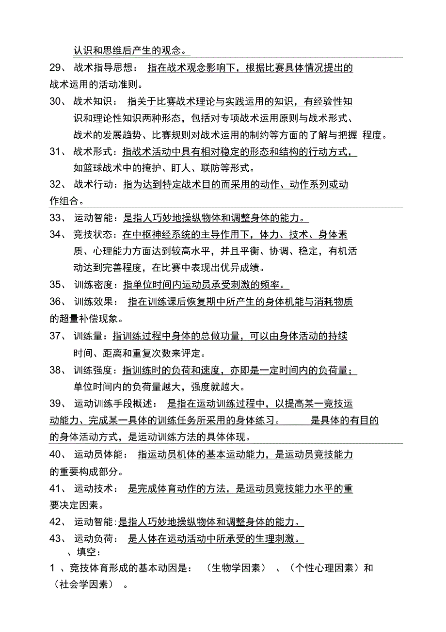 运动训练学试题库_第3页