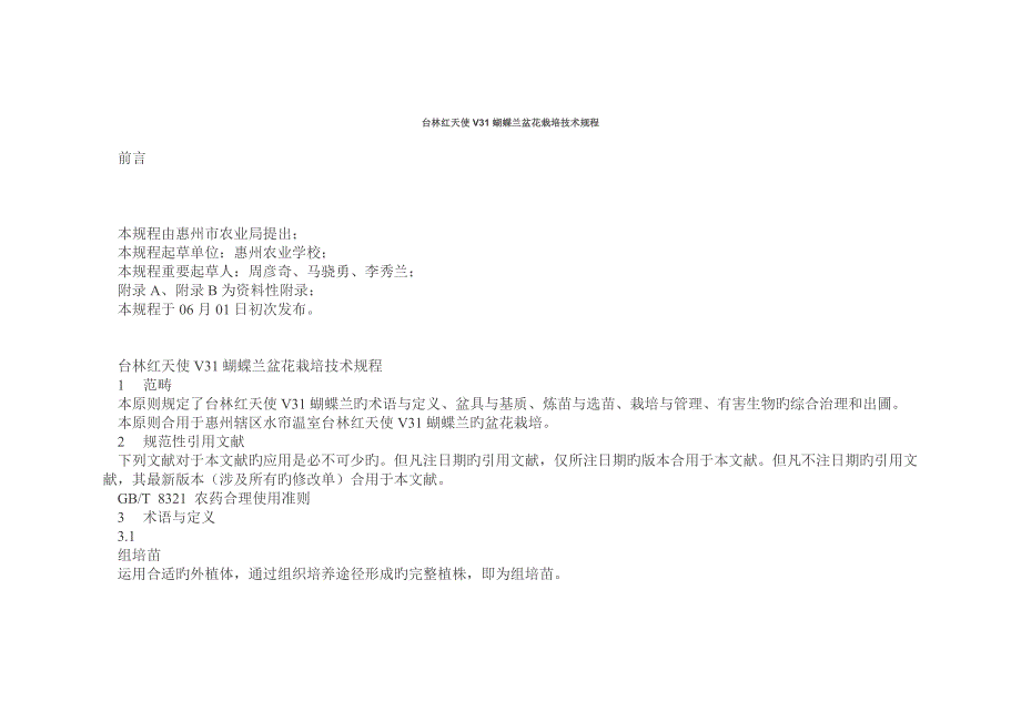 台林红天使V蝴蝶兰盆花栽培重点技术专题规程_第1页