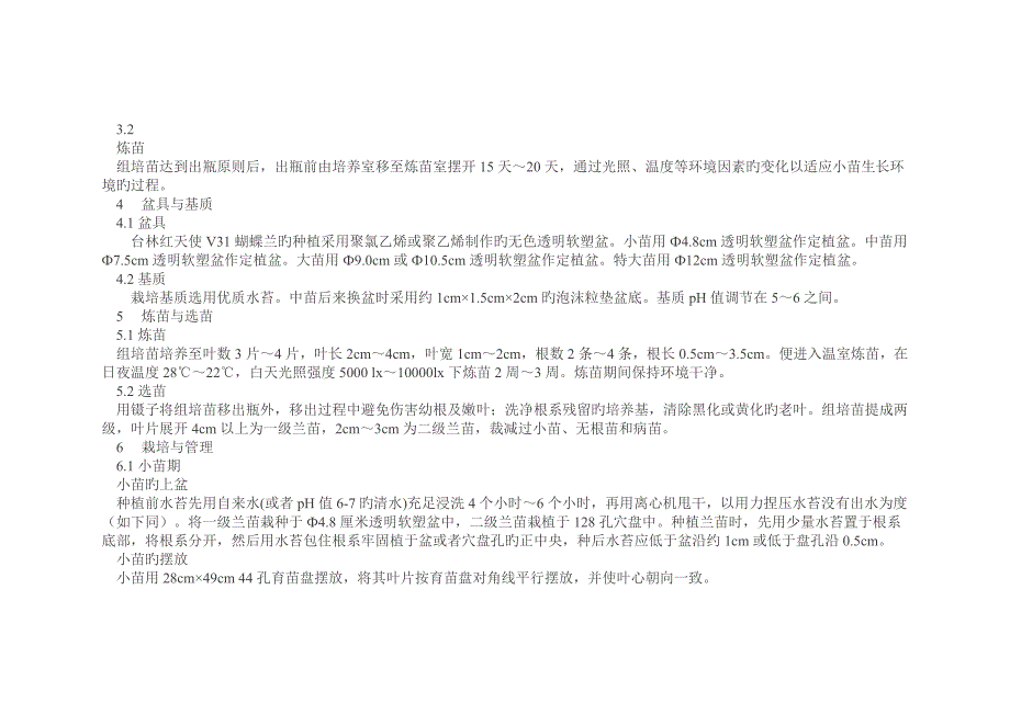 台林红天使V蝴蝶兰盆花栽培重点技术专题规程_第2页