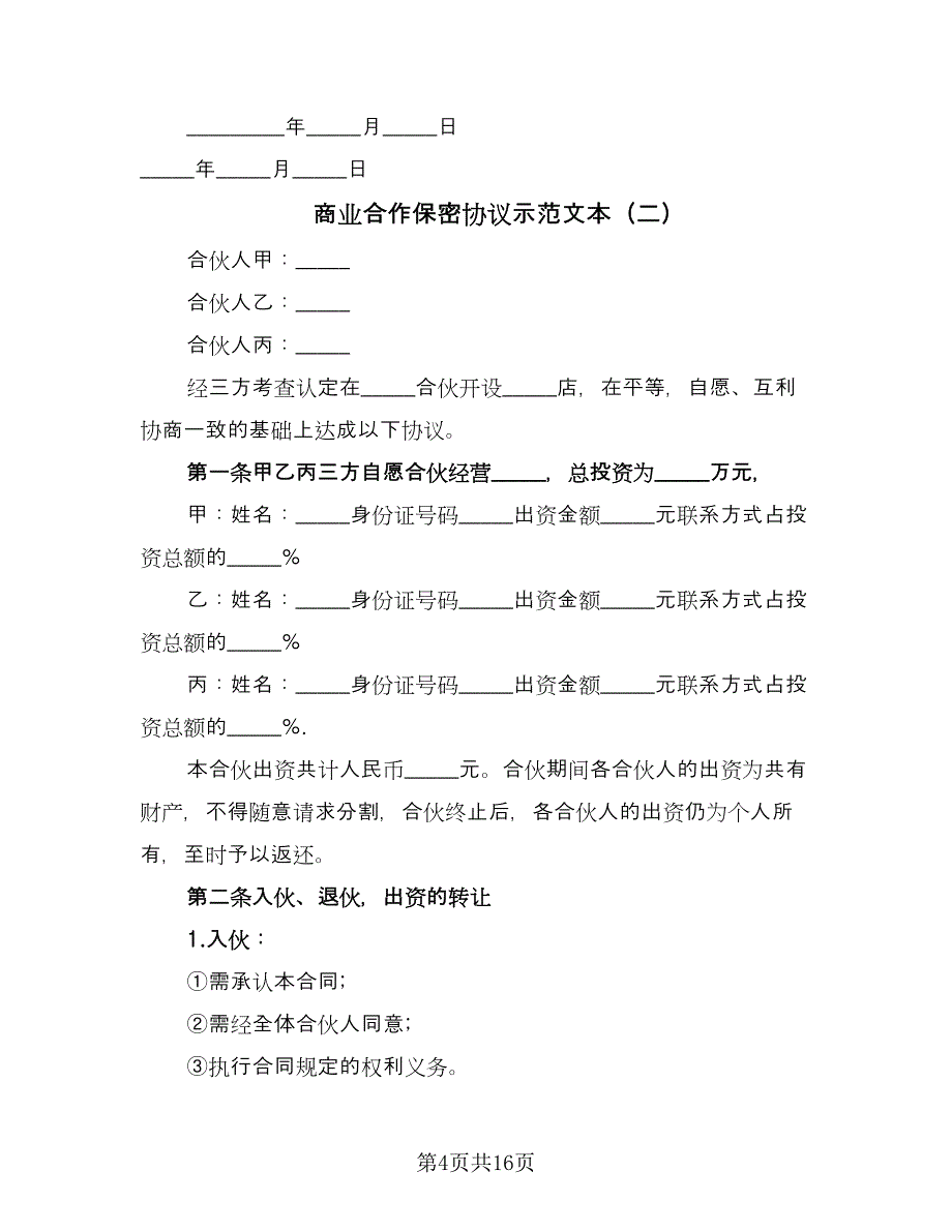 商业合作保密协议示范文本（六篇）.doc_第4页