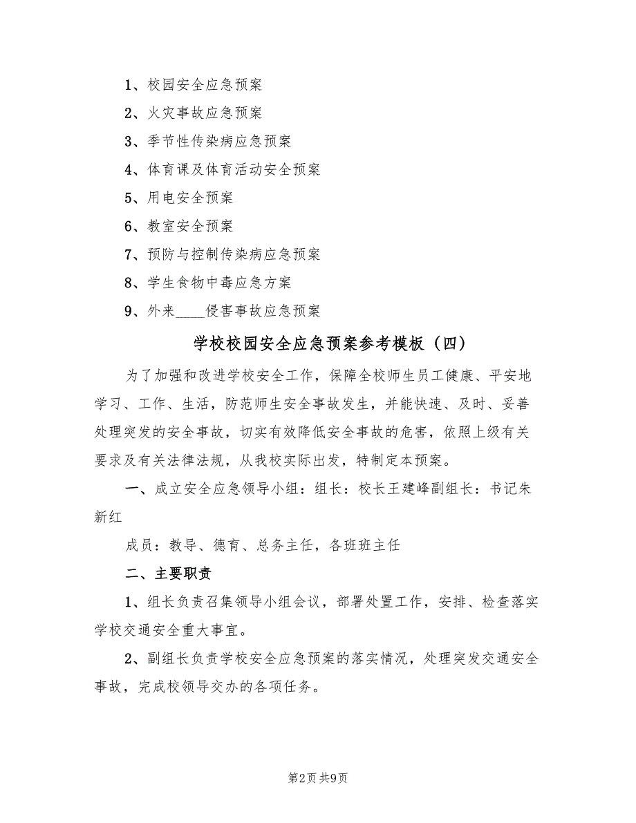 学校校园安全应急预案参考模板（8篇）.doc_第2页