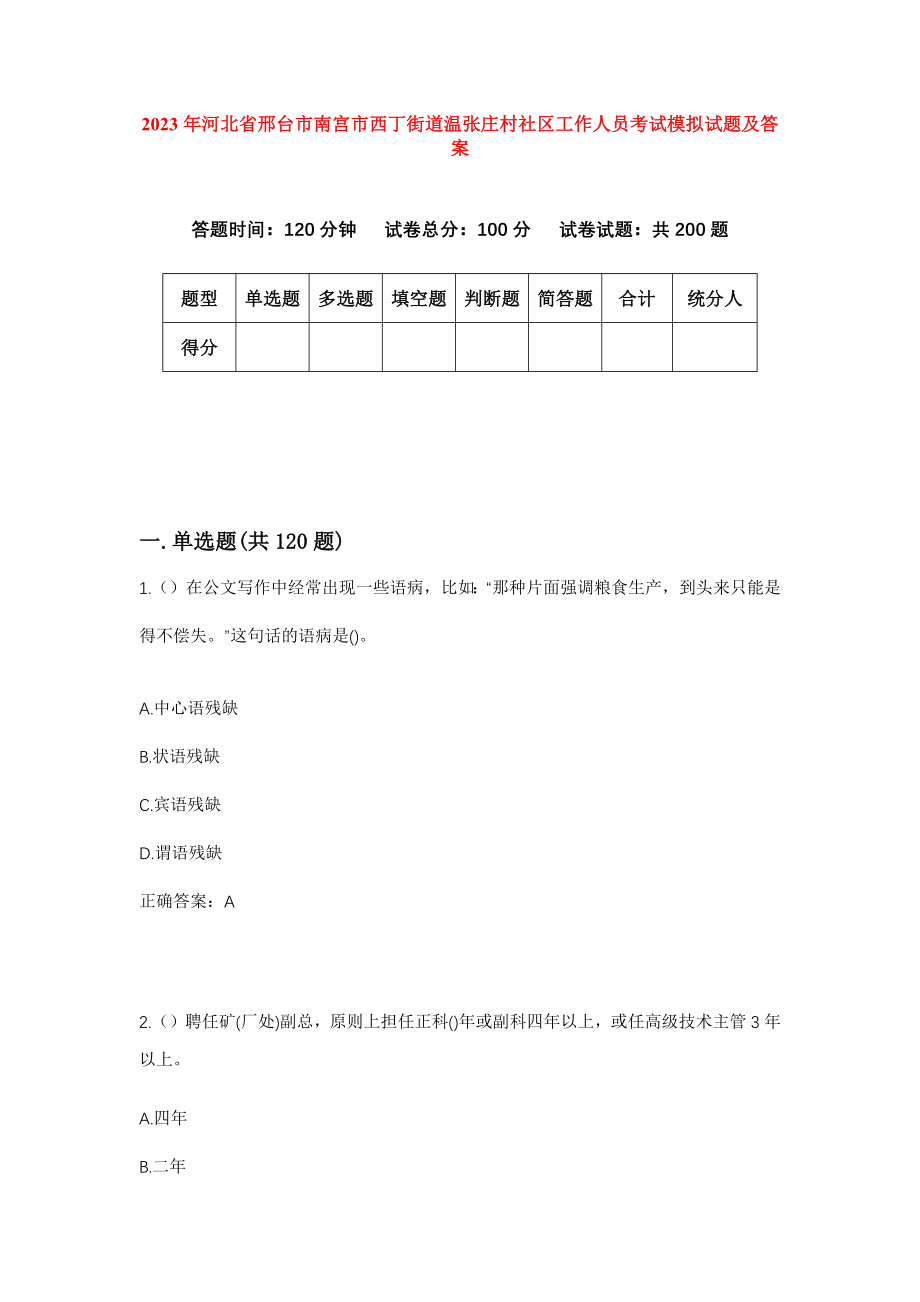 2023年河北省邢台市南宫市西丁街道温张庄村社区工作人员考试模拟试题及答案_第1页