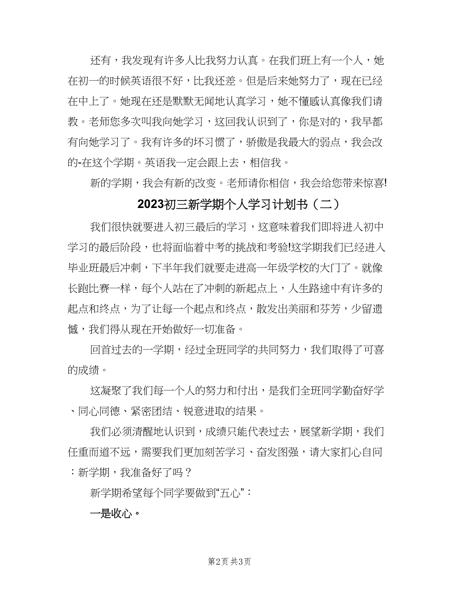 2023初三新学期个人学习计划书（二篇）_第2页