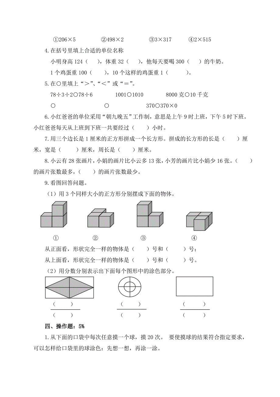 2019-2020年三年级数学下册期末综合练习.doc_第2页