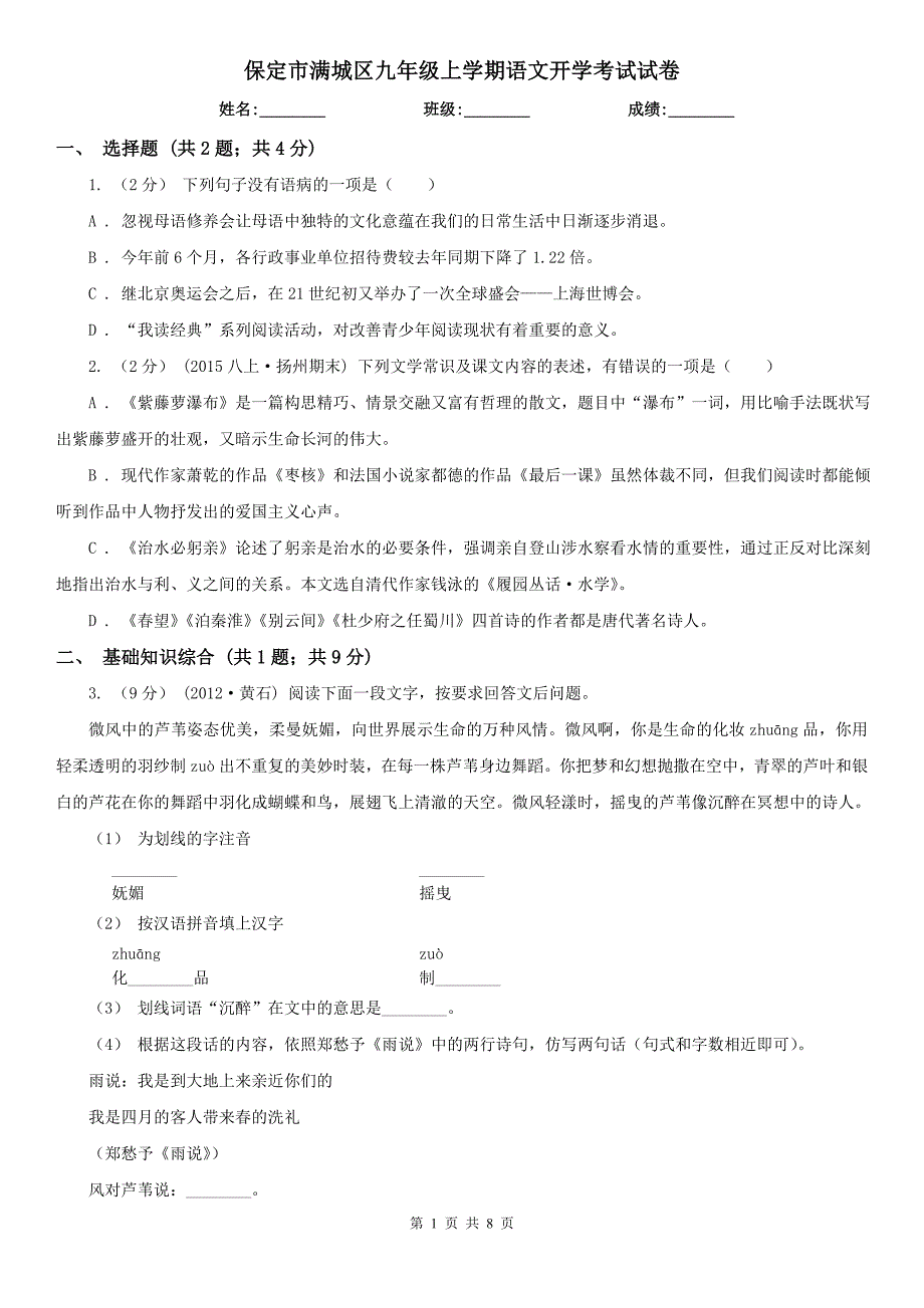 保定市满城区九年级上学期语文开学考试试卷_第1页