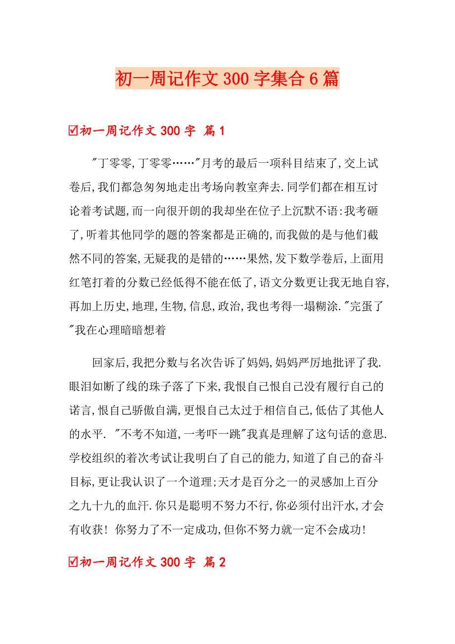 初一周记作文300字集合6篇_第1页