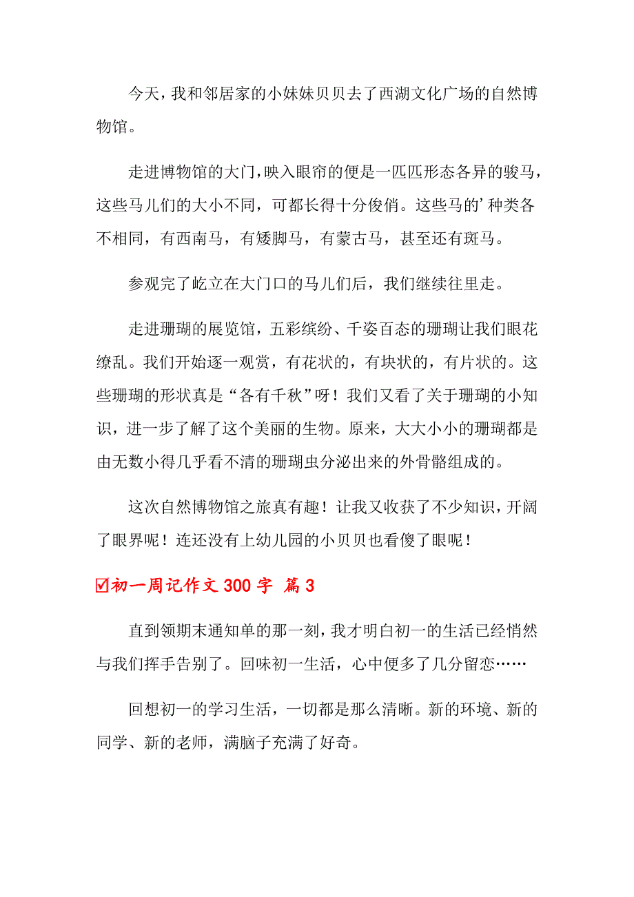 初一周记作文300字集合6篇_第2页