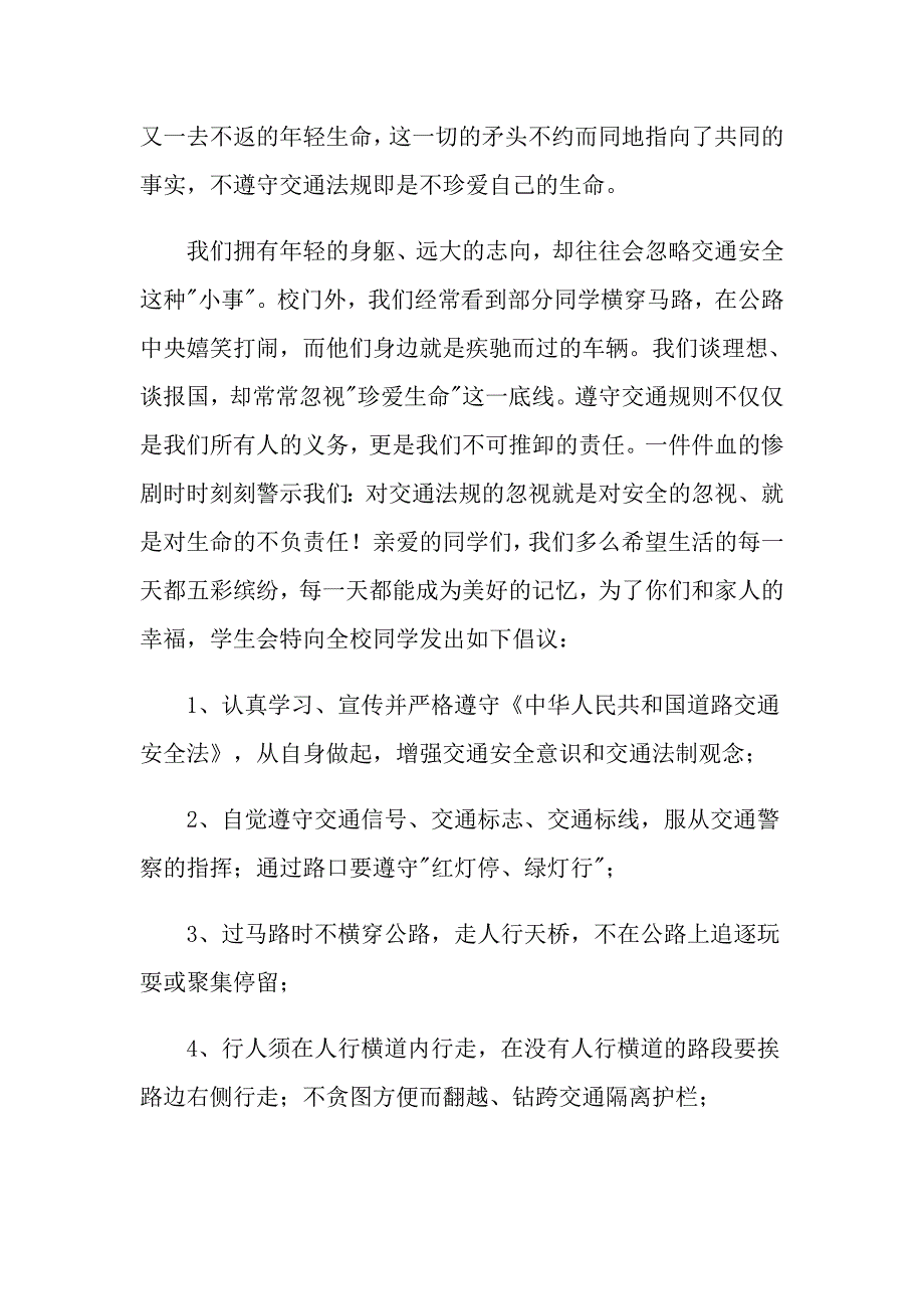 有关交通安全倡议书10篇_第4页