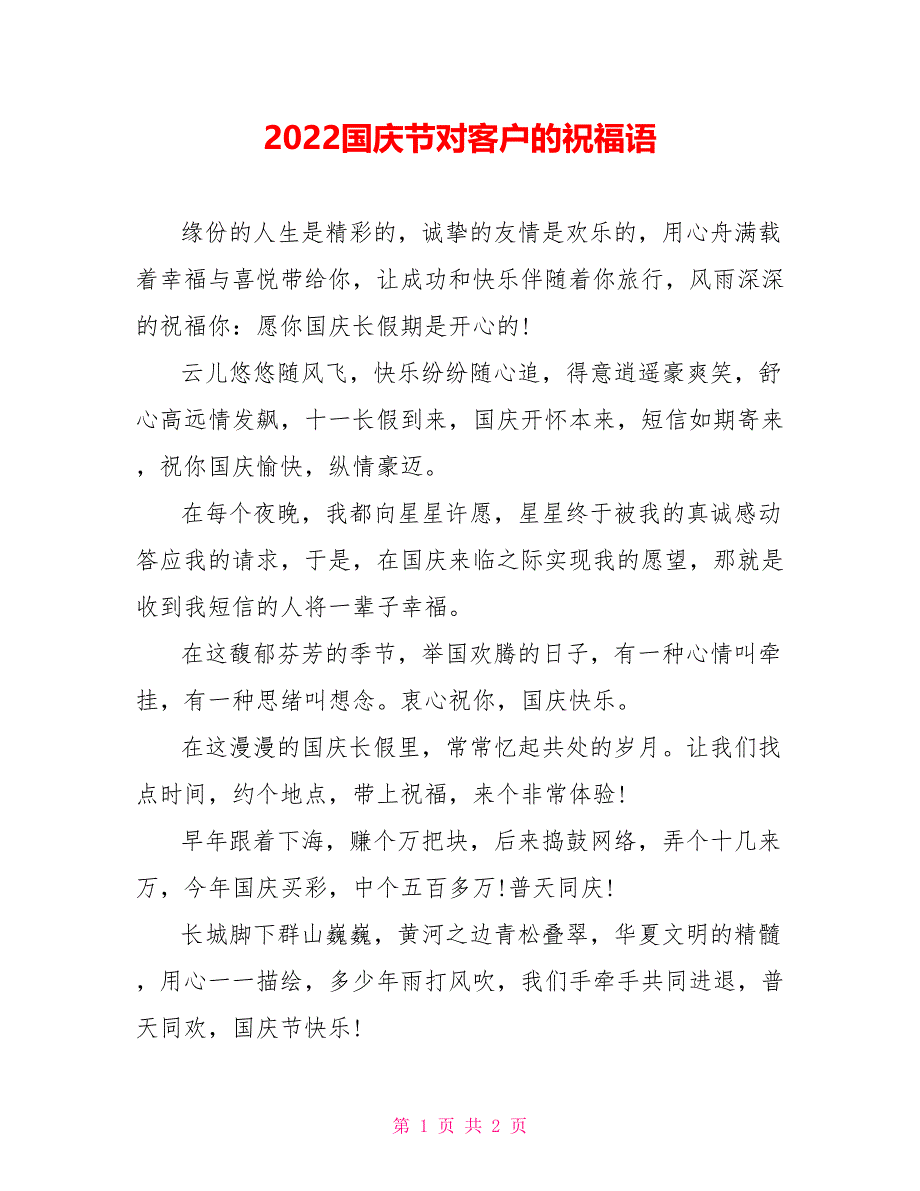 2022国庆节对客户的祝福语_第1页