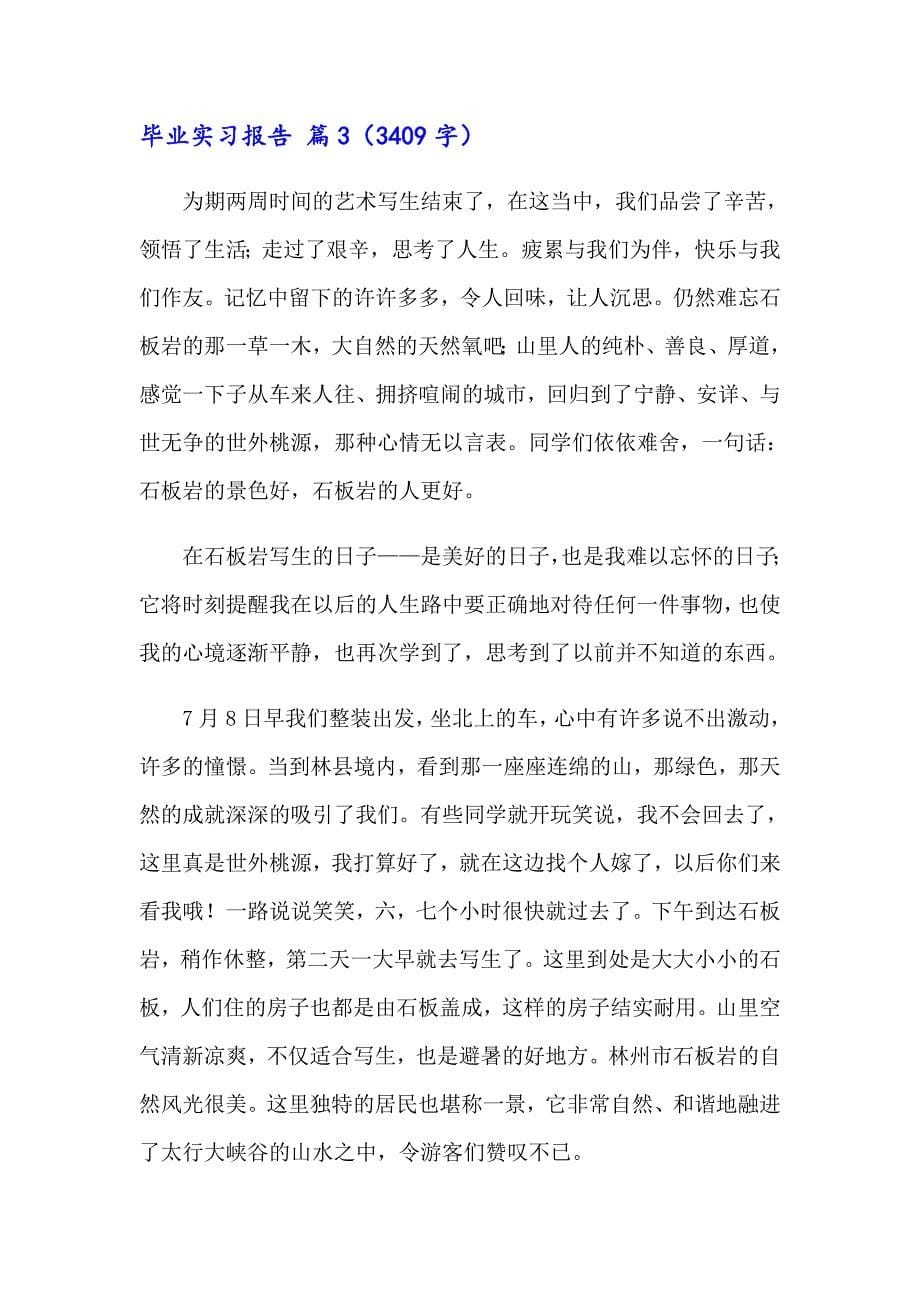 有关毕业实习报告模板集锦六篇_第5页