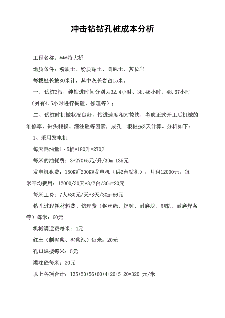 钻孔桩成本分析_第1页