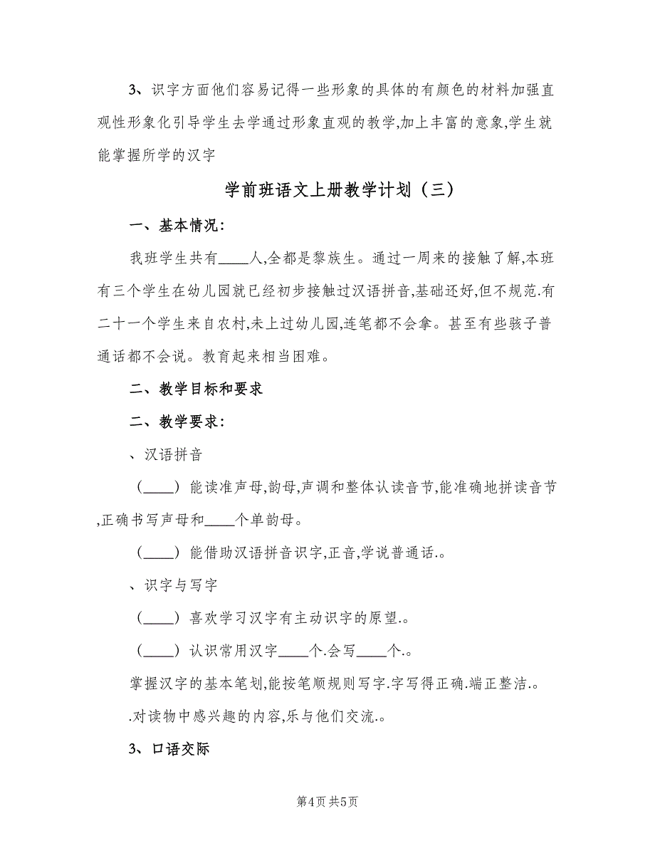 学前班语文上册教学计划（三篇）.doc_第4页