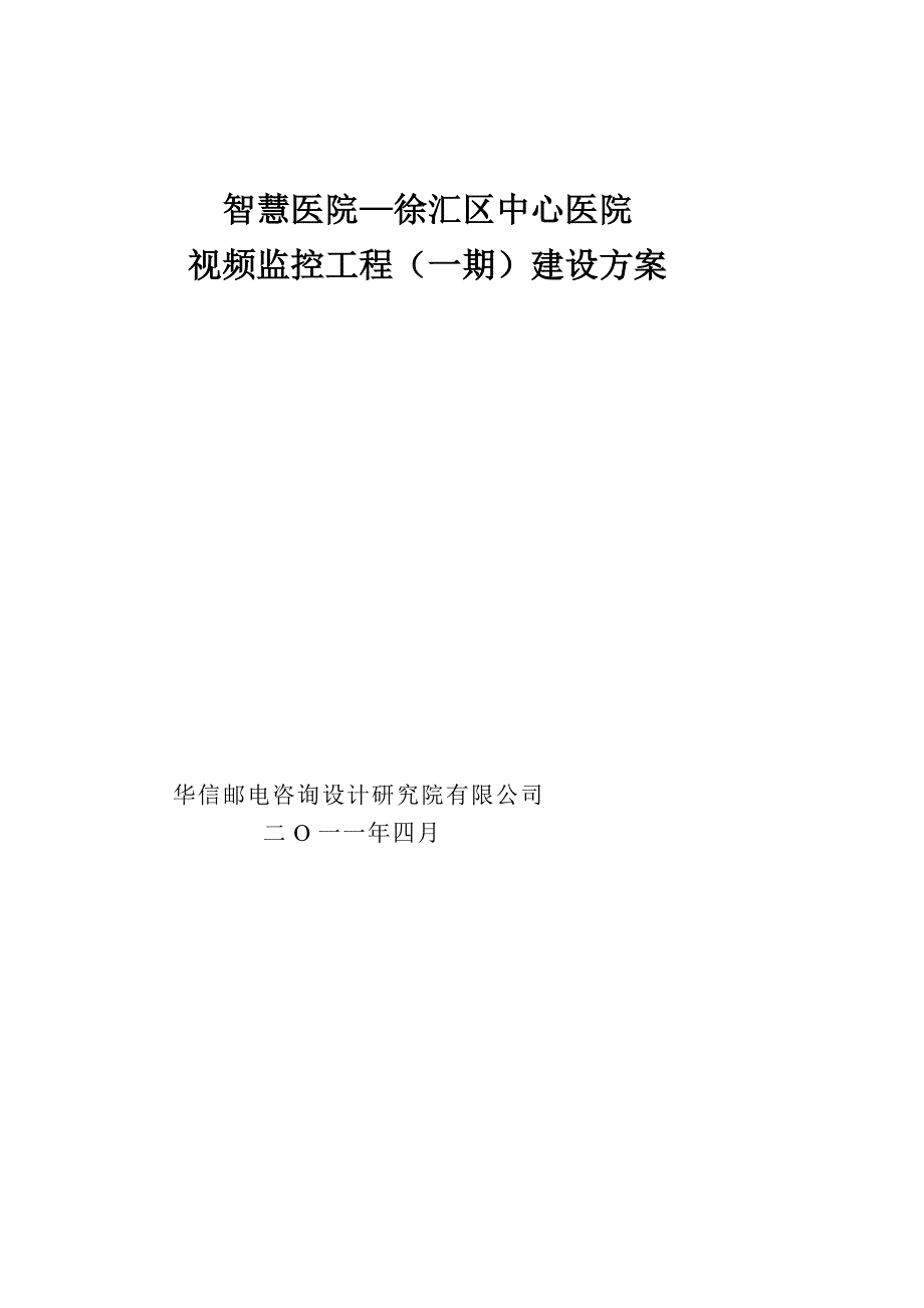 聪明病院—徐汇区中间病院视频监控工程(一期)2.0[解答]_第1页