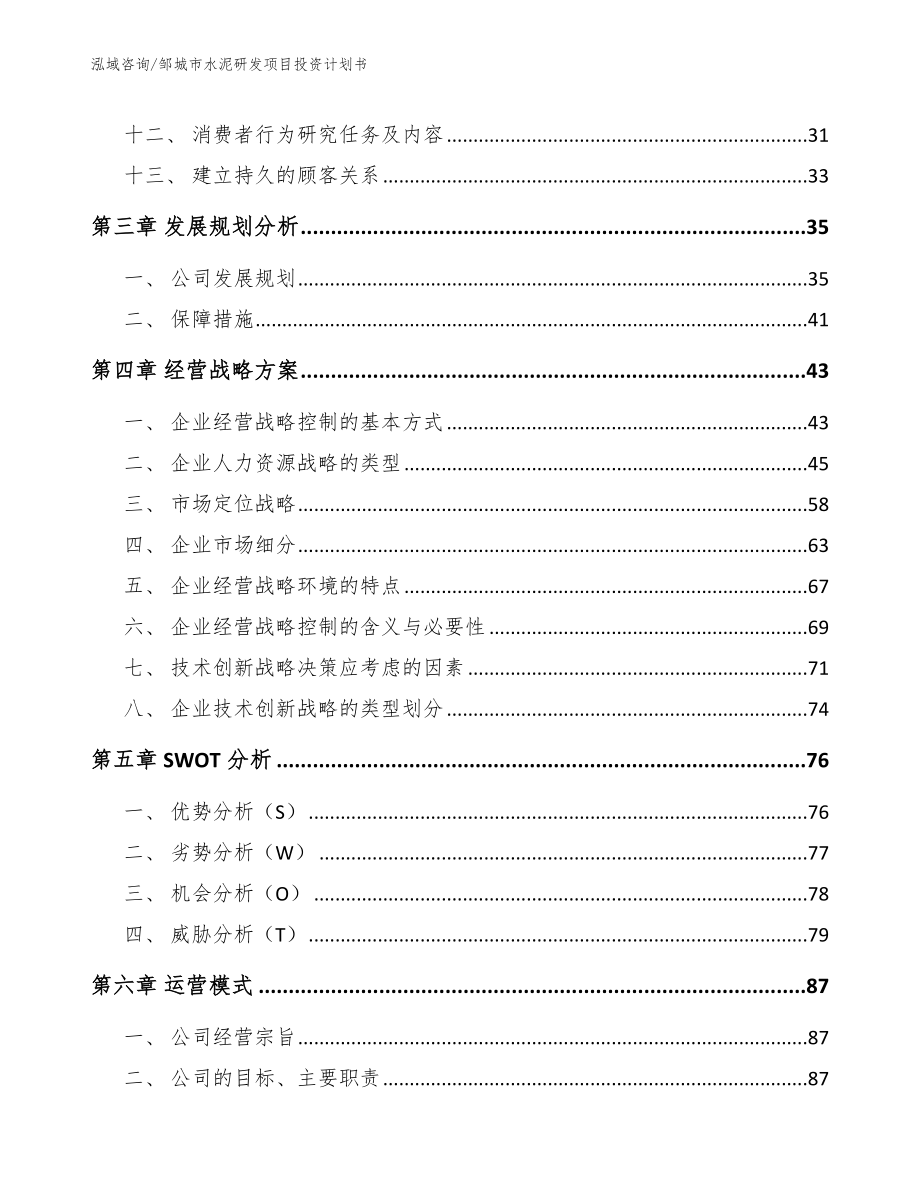 邹城市水泥研发项目投资计划书_第3页