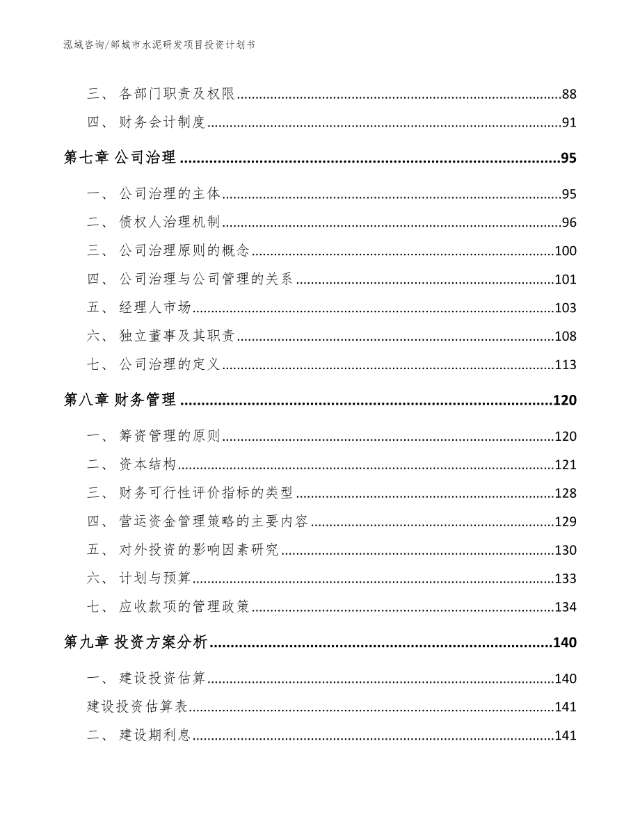 邹城市水泥研发项目投资计划书_第4页