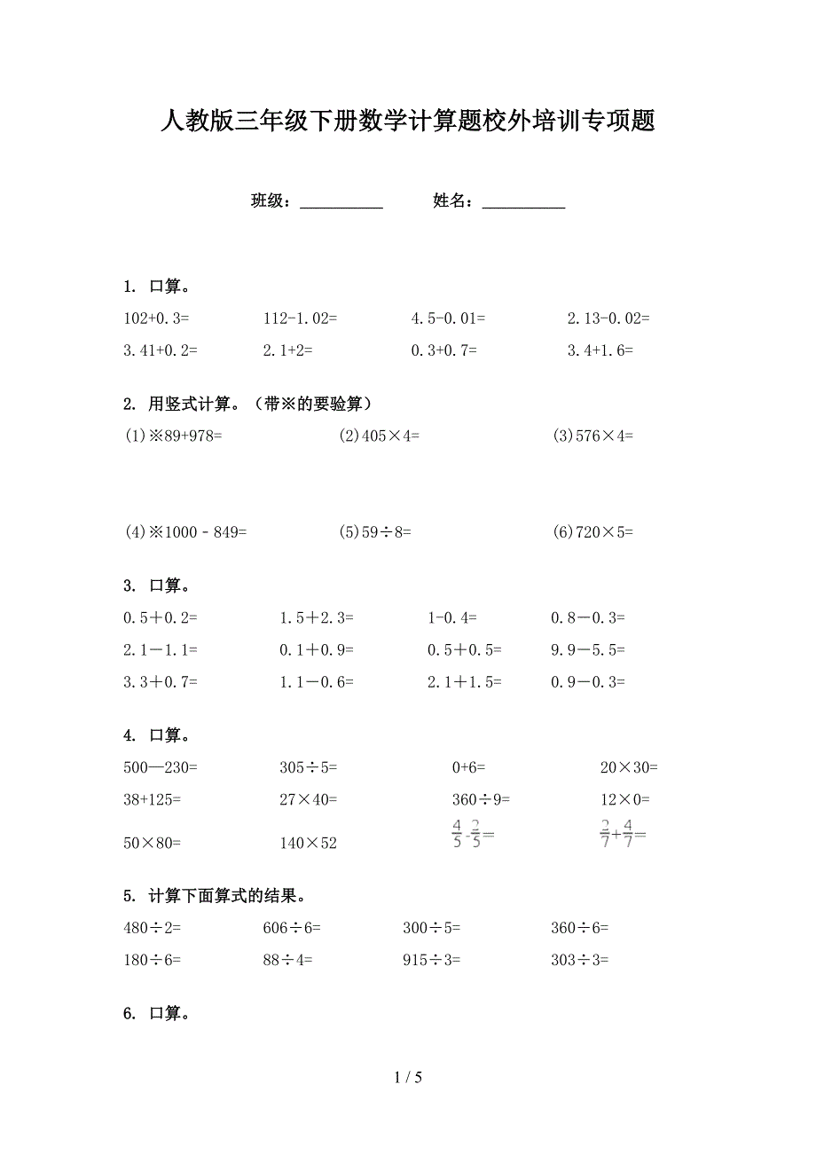 人教版三年级下册数学计算题校外培训专项题_第1页