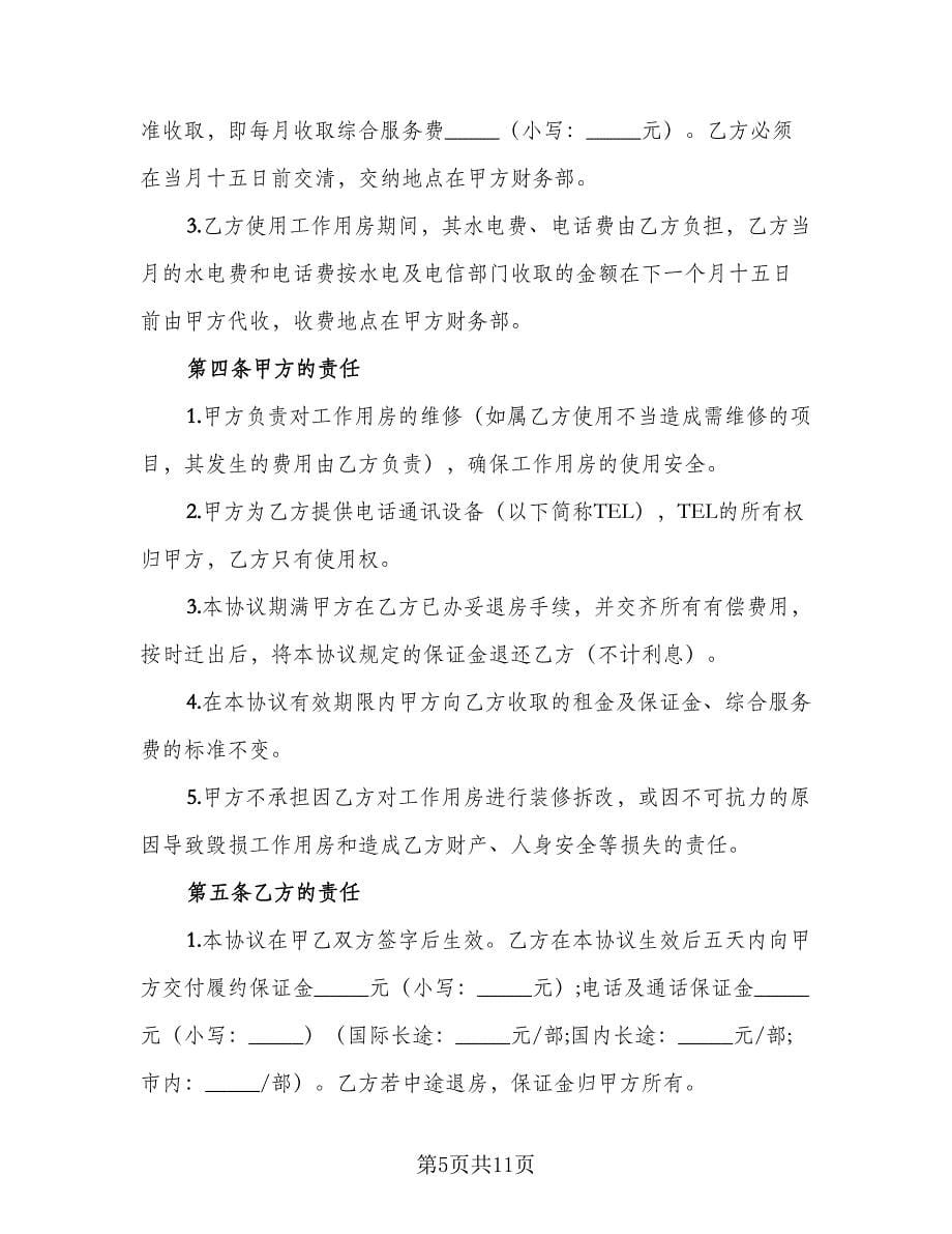 房屋租赁协议书实格式版（三篇）.doc_第5页