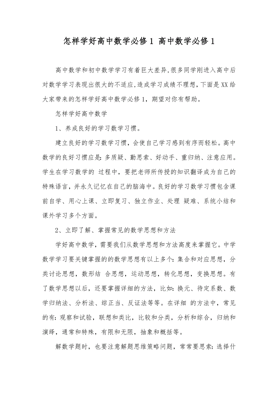 怎样学好高中数学必修1 高中数学必修1_第1页