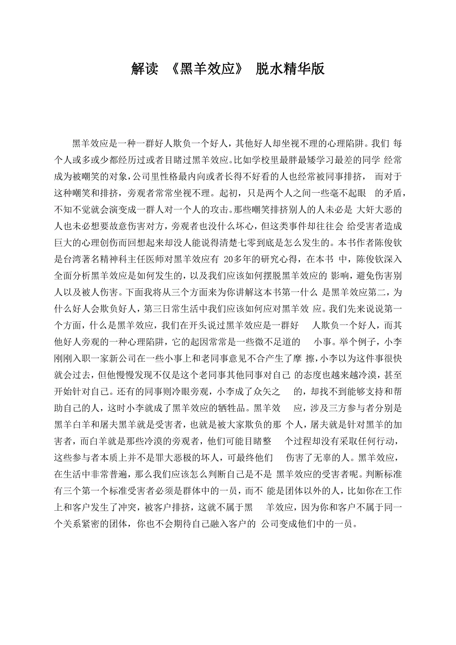 解读 《黑羊效应》 脱水精华版_第1页