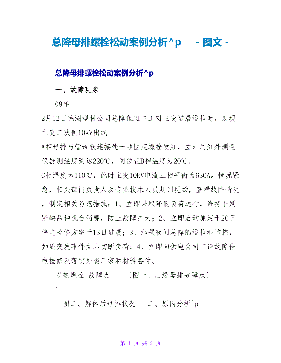 总降母排螺栓松动案例分析_第1页