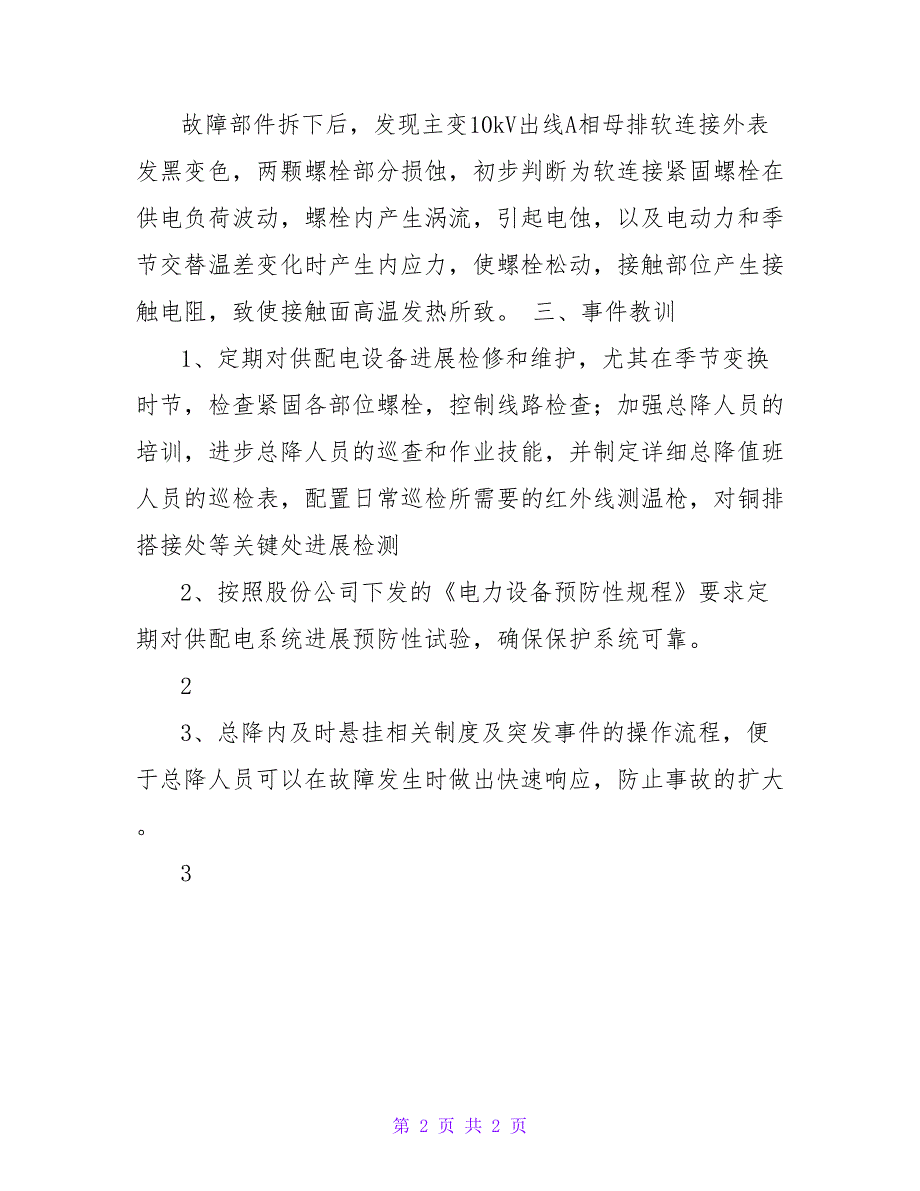 总降母排螺栓松动案例分析_第2页