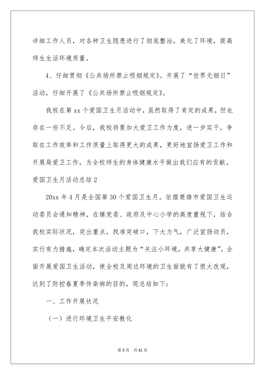 爱国卫生月活动总结15篇_第3页