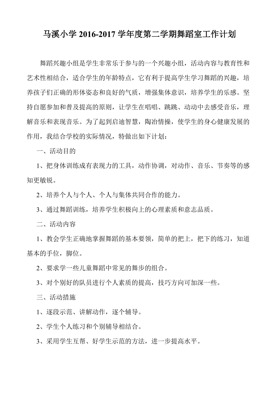 2017年第二学期舞蹈室工作计划_第1页