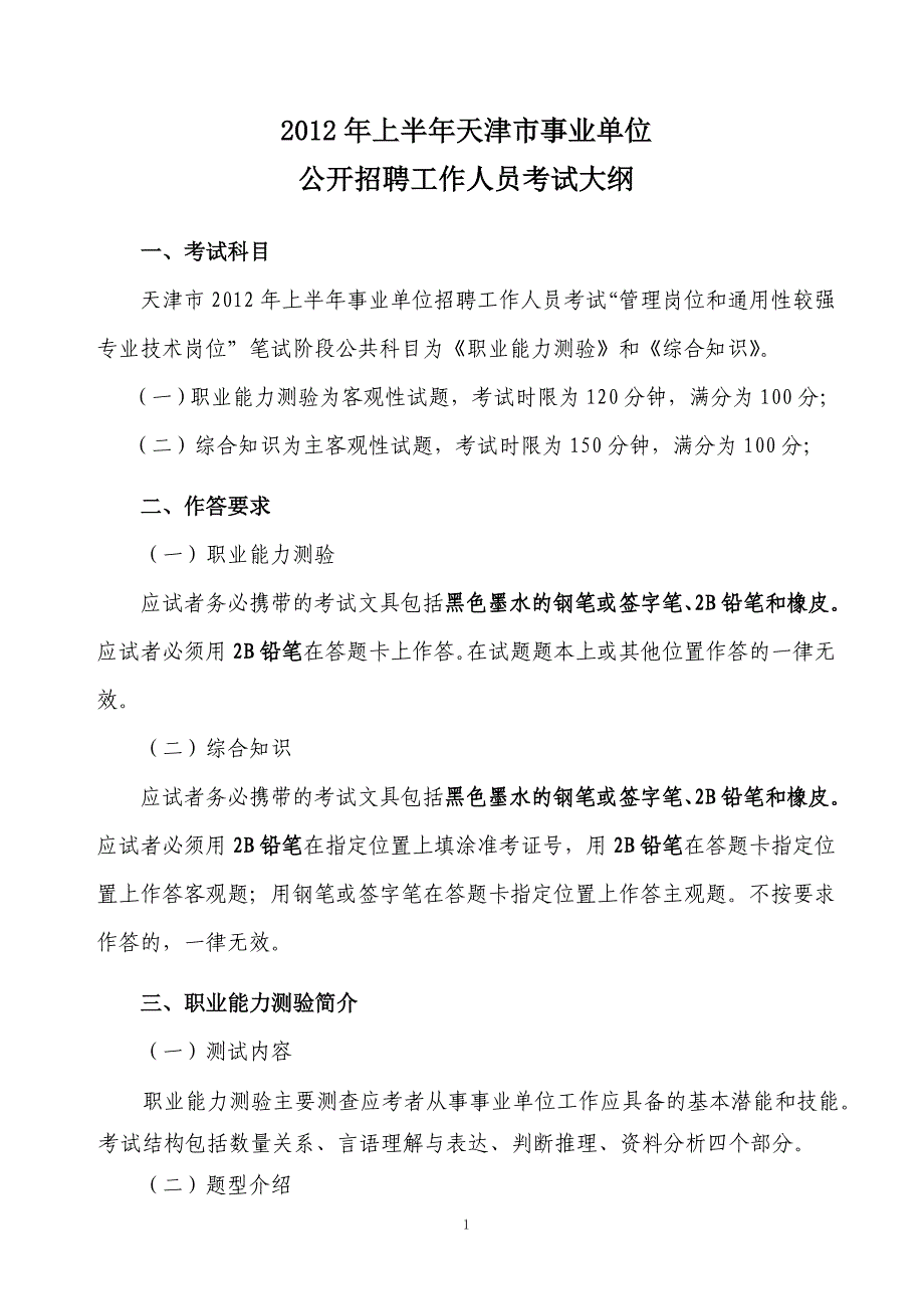 !2012上半年事业单位考试大纲_第1页