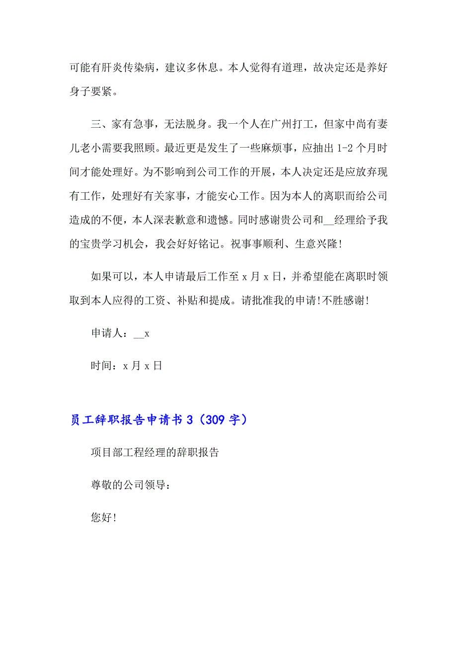 （整合汇编）2023员工辞职报告申请书15篇_第3页