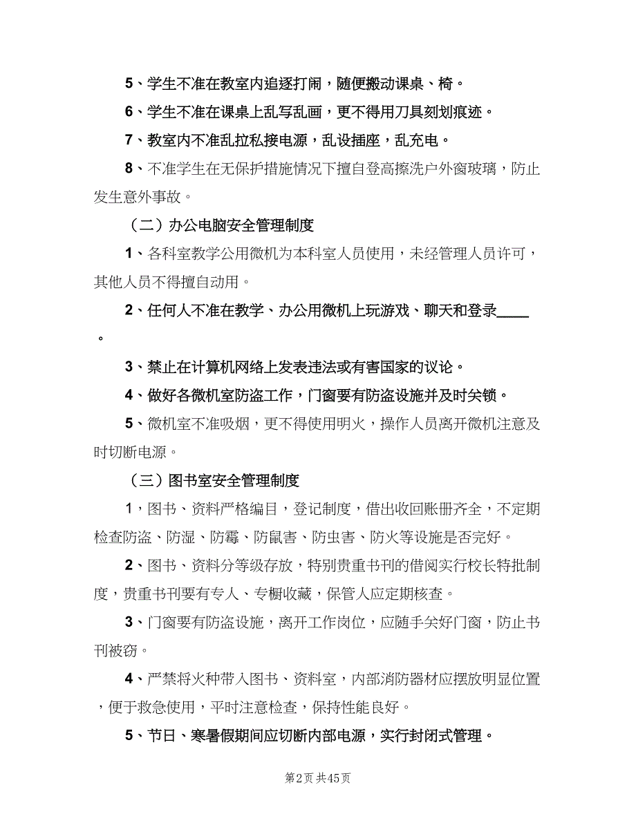 学校行政方面安全管理制度示范文本（六篇）_第2页