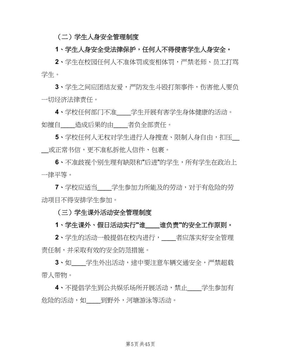 学校行政方面安全管理制度示范文本（六篇）_第5页