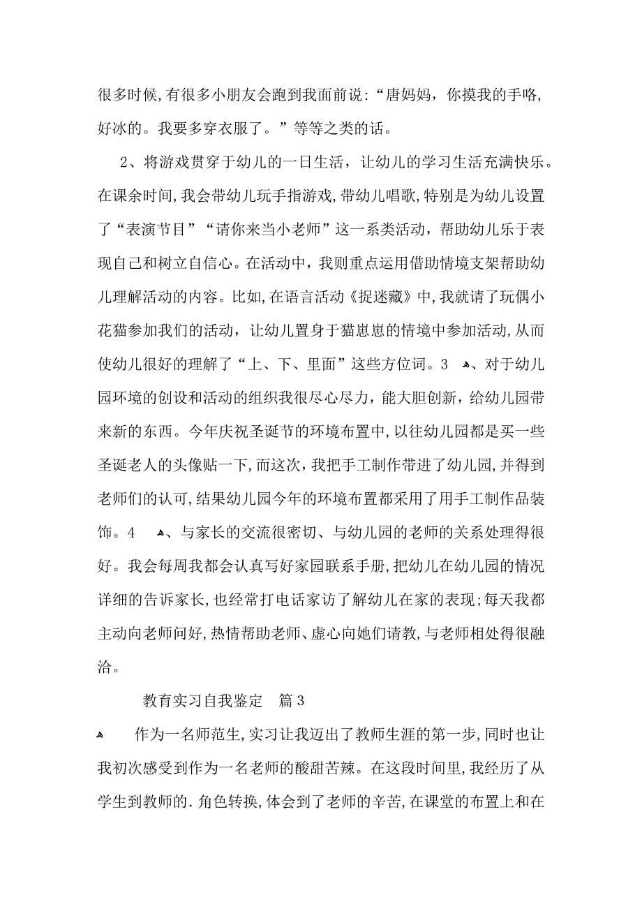 有关教育实习自我鉴定集锦九篇_第5页