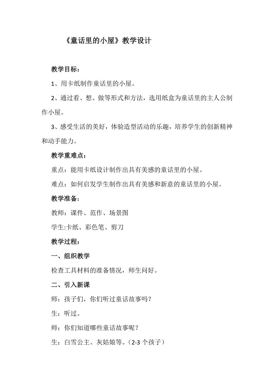 童话里的小屋教案_第1页