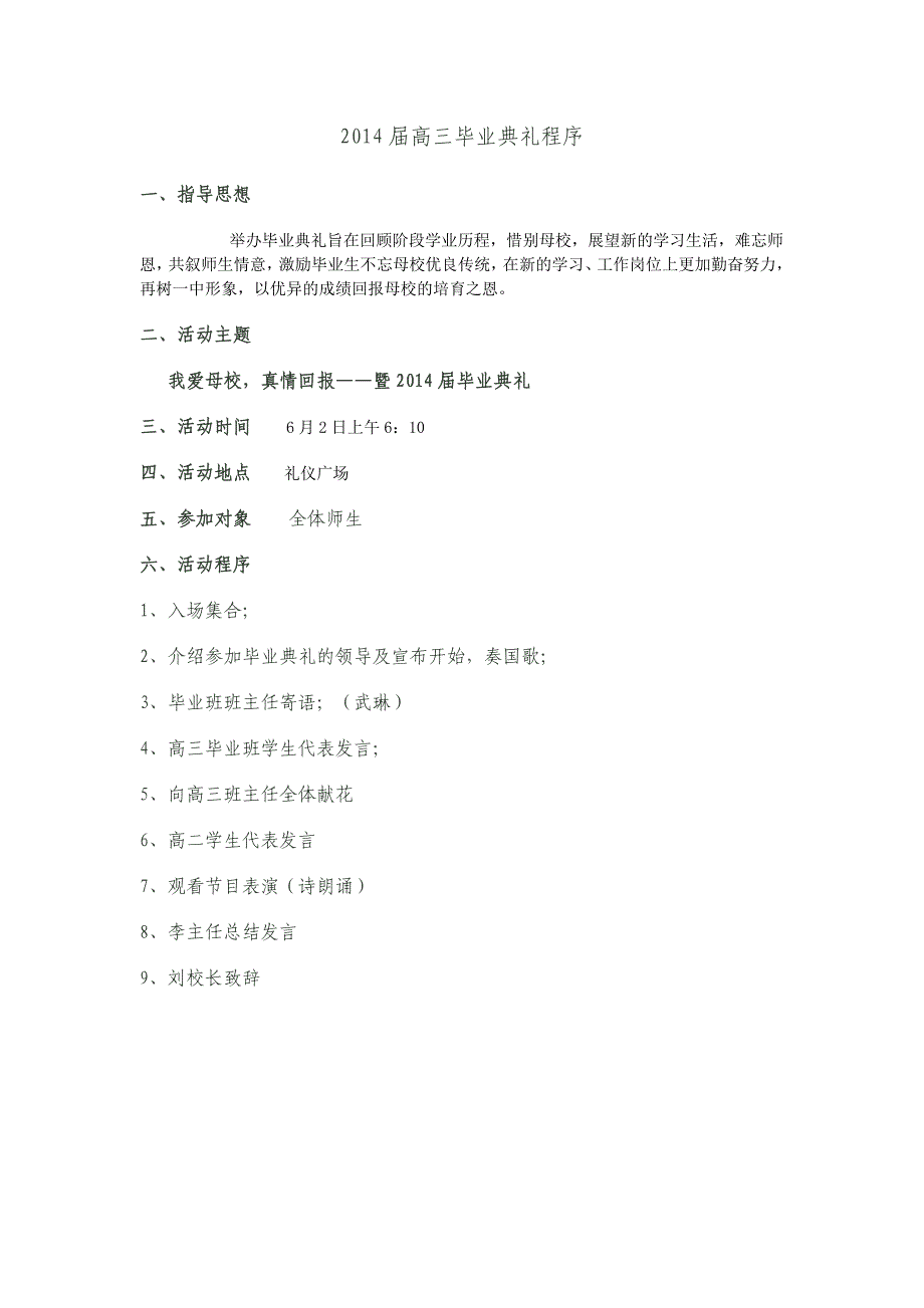 2014届高三毕业典礼流程毕业典礼稿件_第1页