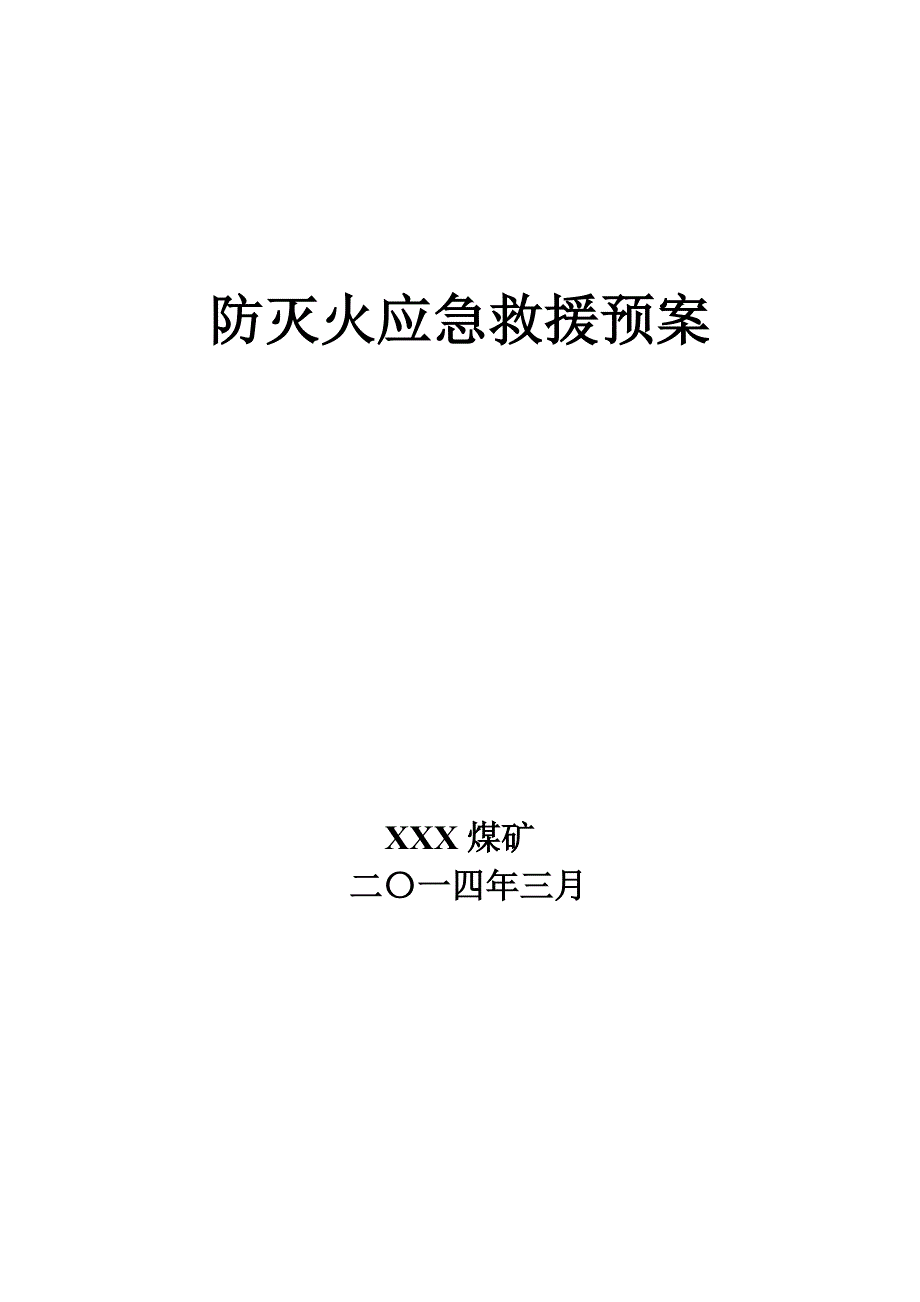 煤矿火灾事故应急预案_第1页