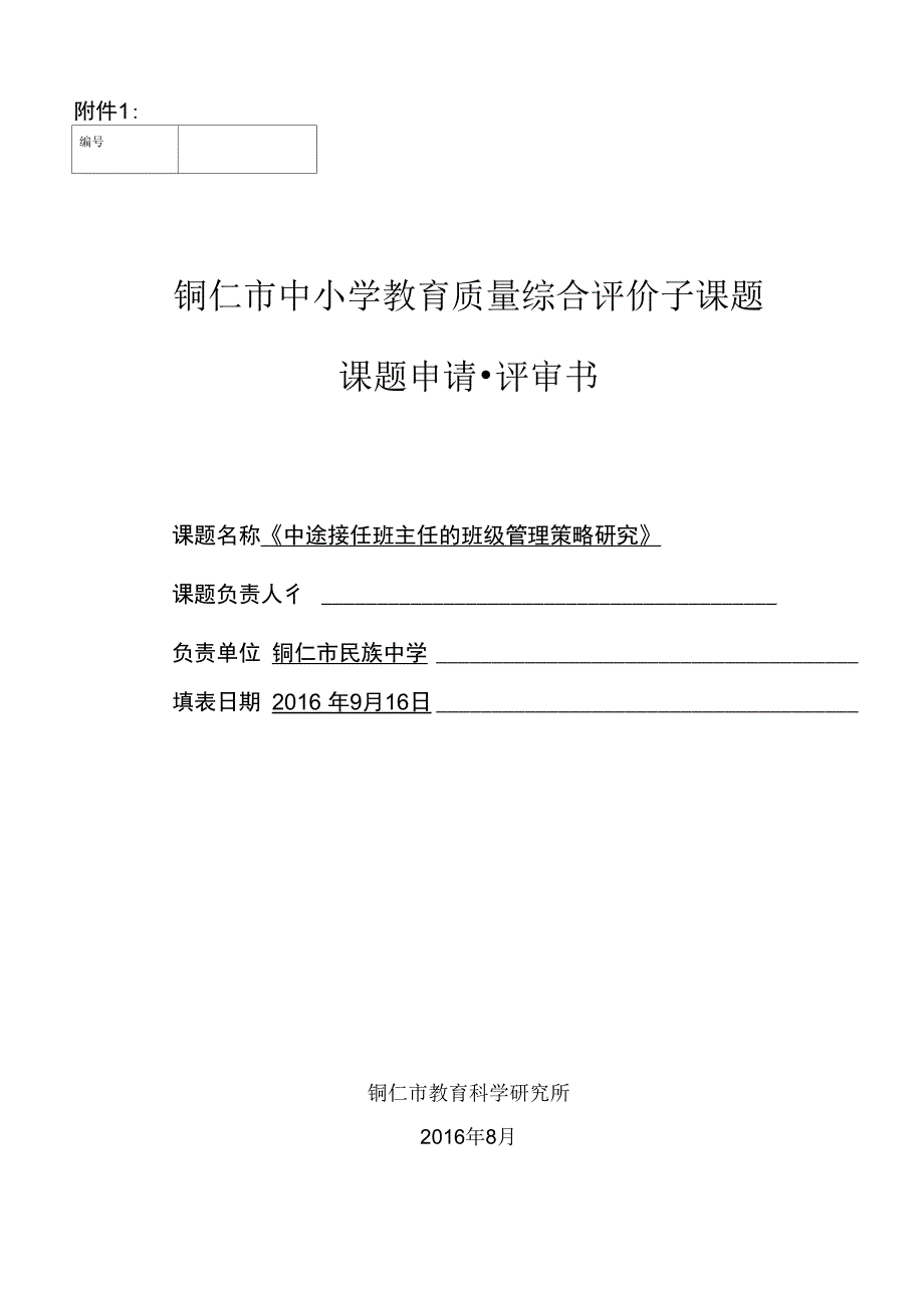 班主任管理课题申报表2_第1页