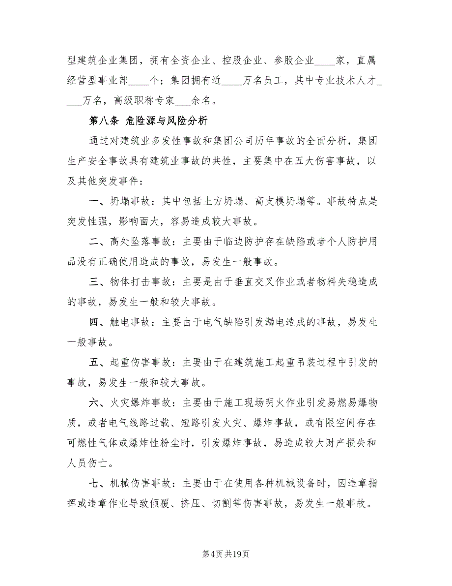 建工集团生产安全事故应急救援综合预案（二篇）_第4页