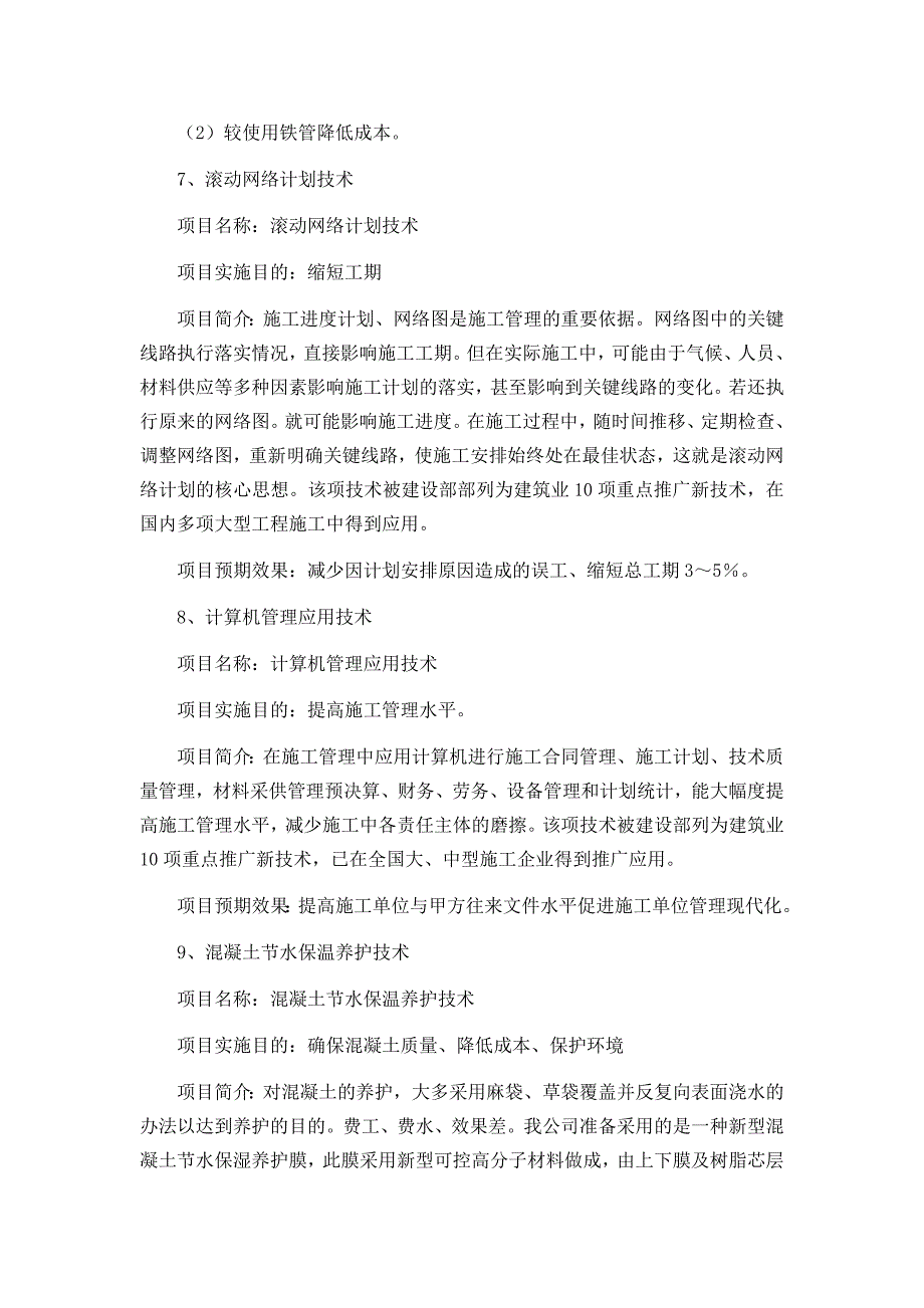 新工艺、新技术、新设备、新材料的采用程度,其在确保质量提高功效等方面的作用.doc_第4页