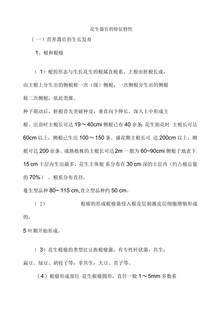 花生的需肥规律和施肥技术_第1页